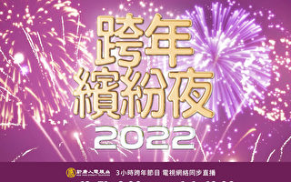【重播】新唐人2022跨年繽紛夜