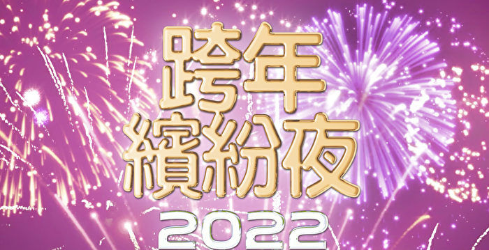 【直播】新唐人2022跨年缤纷夜