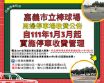 嘉义市棒球场停车场延至1月3日实施停车收费