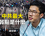 【思想领袖】罗冠聪：中共最大弱点是什么