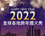 【直播回顧】迎接2022 各國跨年煙火秀線上看