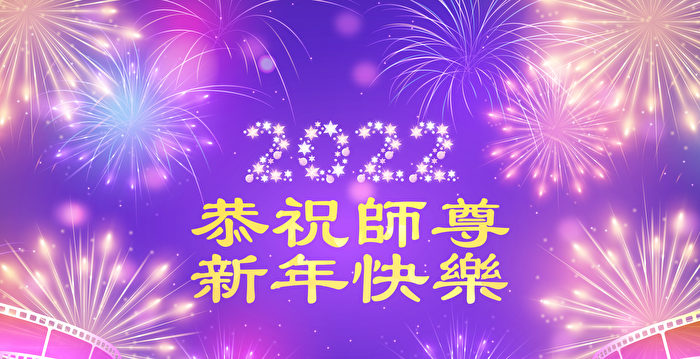 新世纪影视大法弟子诗朗诵：新年颂师恩