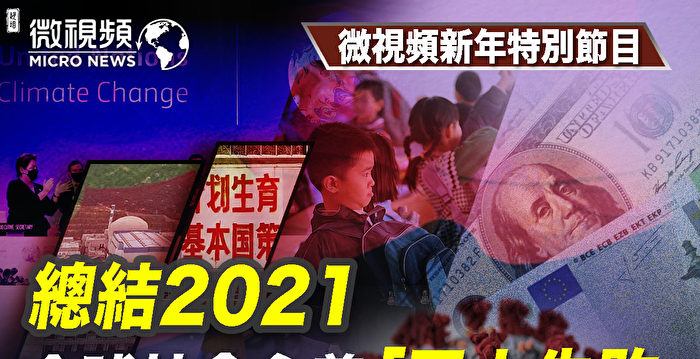 【微视频】总结2021 全球社会主义五大失败