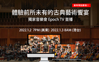 【首播】神韻音樂會在Epoch TV首播