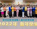 感谢世界各地观众 新世纪寄语新年祝福