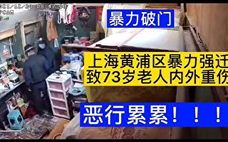 上海又見暴力拆遷 73歲房主被鐵棍打骨折