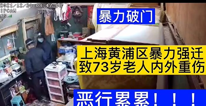 上海又见暴力拆迁 73岁房主被铁棍打骨折