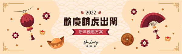 喜迎虎年 2022 優樂客優惠方案