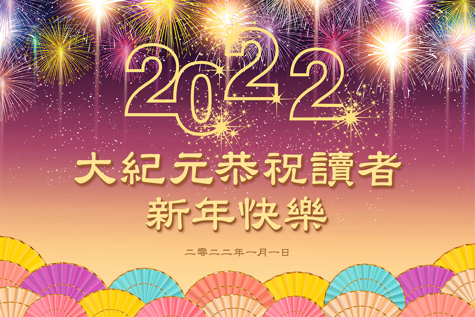 大纪元22年新年贺词 大纪元新年贺词 大纪元