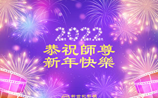 新世紀影視新年晚會 恭祝李洪志師尊萬事如願
