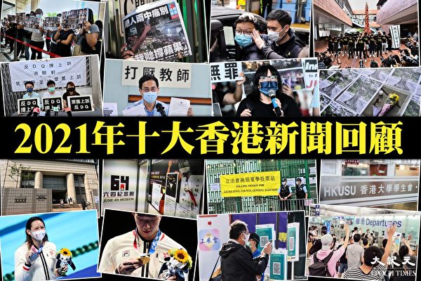 【2021年终盘点】十大香港新闻回顾