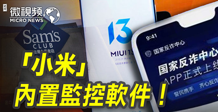 【微视频】小米手机内置中共监控软件