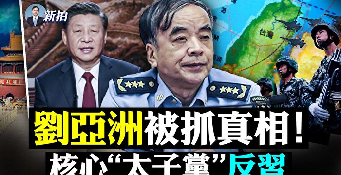 【拍案惊奇】刘亚洲被抓真相 核心太子党反习？