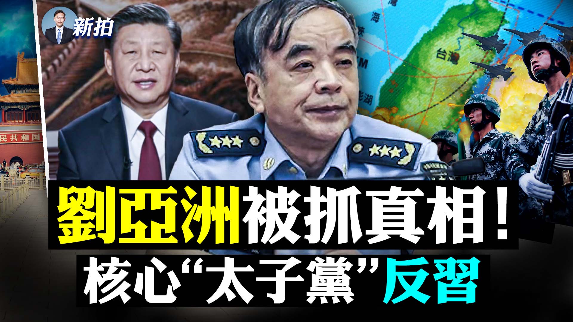 拍案惊奇】刘亚洲被抓真相核心太子党反习？ | 蔡英文| 习近平| 疫情| 大紀元