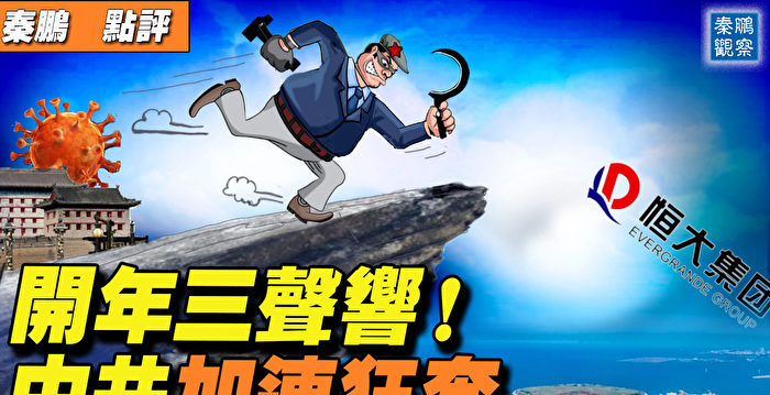 【秦鹏直播】开年三声响 中共加速末路狂奔