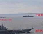 日媒：日本海自護衛艦航行南海牽制中共