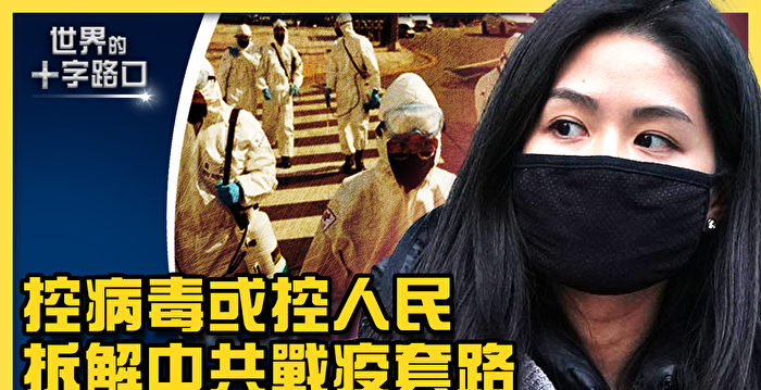 【十字路口】拆解中共战疫套路 西安清零有诡