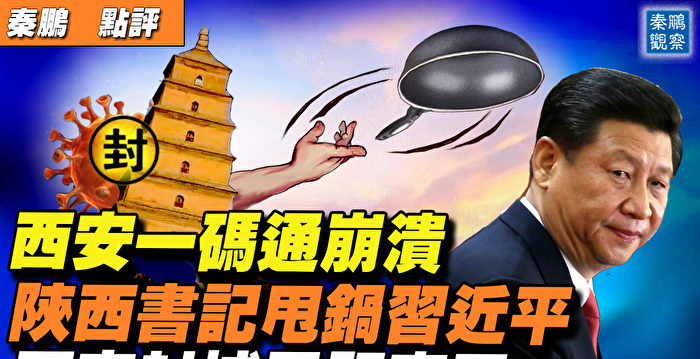 【秦鹏直播】西安一码通崩溃 孙春兰一行也被晒