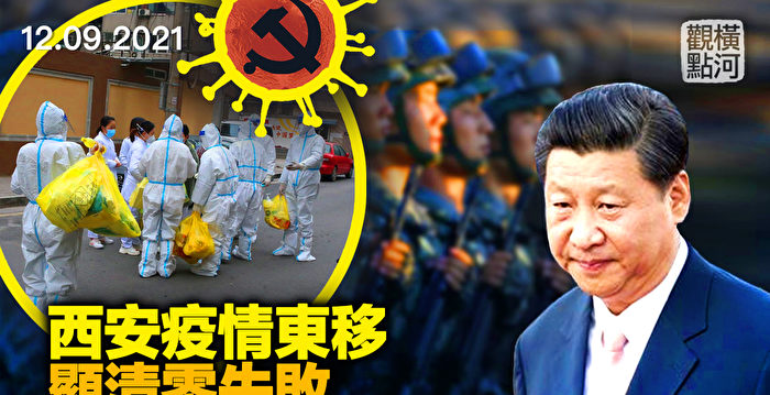 【横河观点】西安疫情东移 习讲话突出一个字