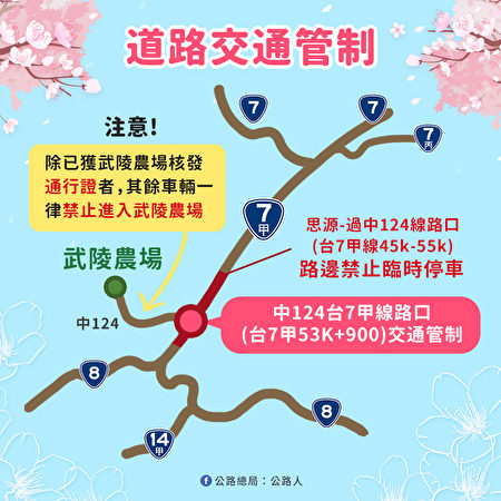 武陵农场樱花季交通疏运措施。