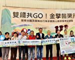 双铁共GO 金擘苗栗行