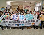 嘉义市高龄XR科技乐活体验活动开跑