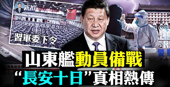 【拍案惊奇】“长安十日”真相热传