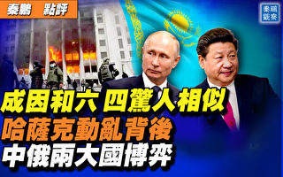 【秦鵬直播】哈薩克斯坦動盪背後的中俄博弈