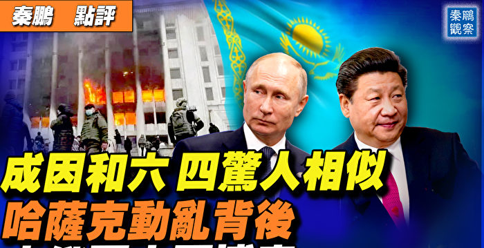 【秦鹏直播】哈萨克斯坦动荡背后的中俄博弈