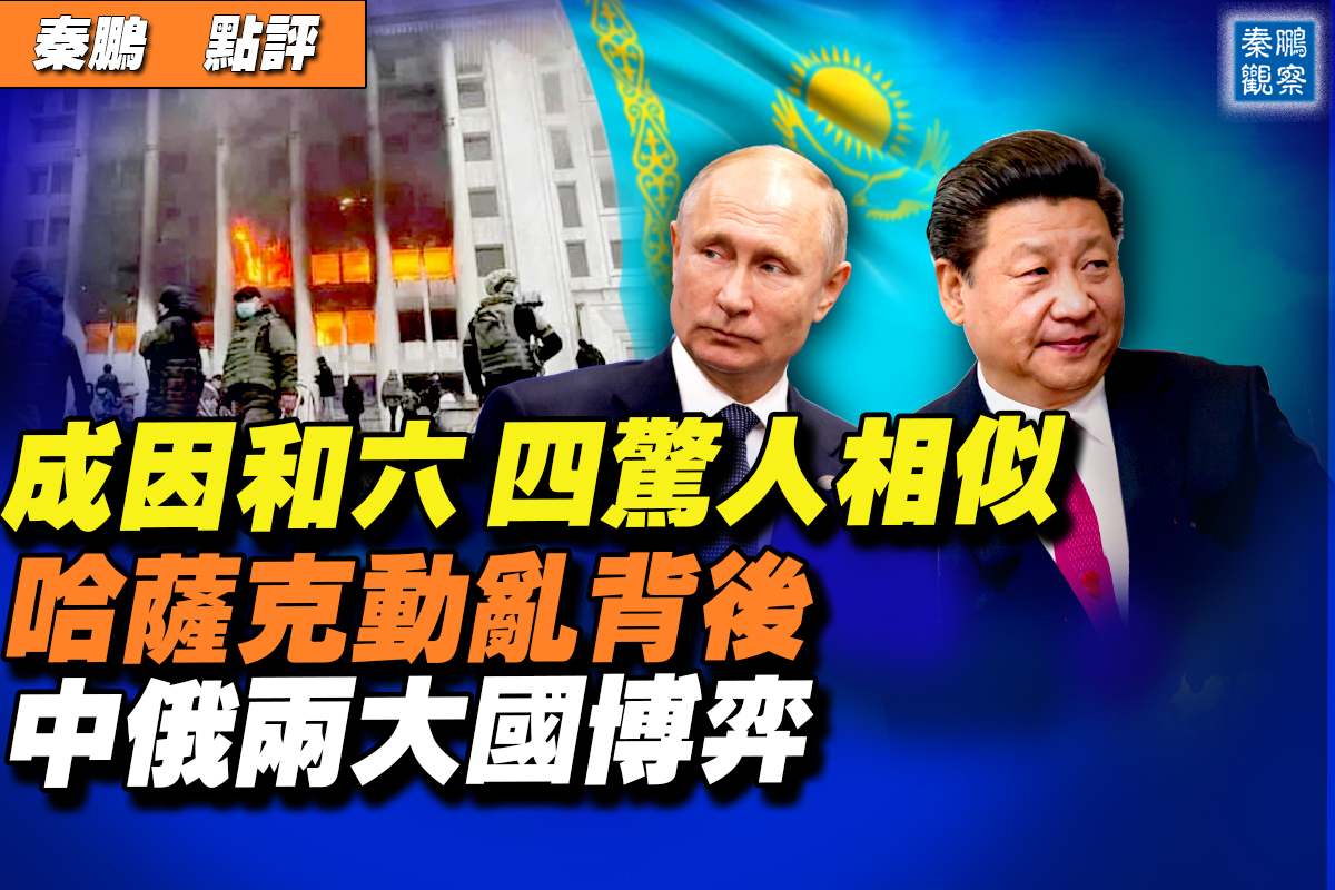 秦鹏直播】哈萨克斯坦动荡背后的中俄博弈| 哈萨克动乱| 中俄利益之争| 6.4天安门| 大紀元