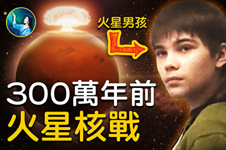 未解之谜】300万年前火星上的核战| 扶摇| 火星男孩| 马斯克| 大纪元