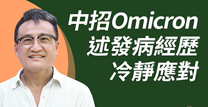 吴明德谈在英国感染Omicron经历：冷静应对