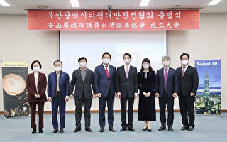 韓國釜山市議會成立友台協會
