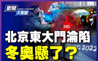 【新闻大家谈】北京东大门沦陷 冬奥悬了？