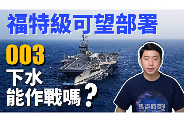【马克时空】福特级将完成部署 003航母下水能作战吗 ?