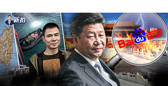 【拍案惊奇】百度“解禁”习敏感词