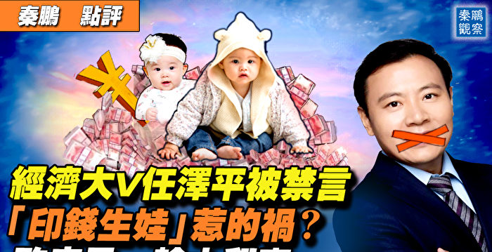 【秦鹏直播】任泽平被禁言 “印钱生娃”惹祸？