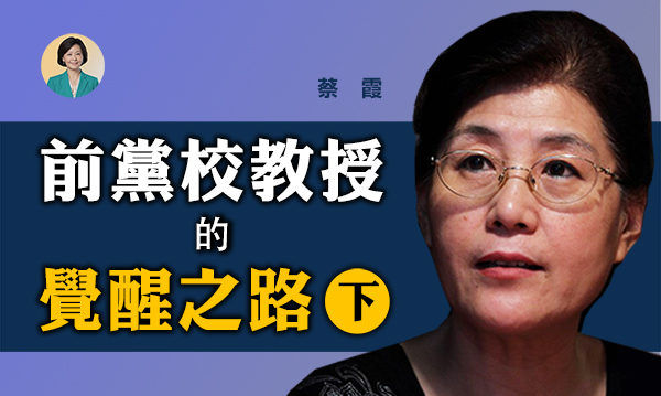 【方菲访谈】专访蔡霞：前党校教授的觉醒之路（下）