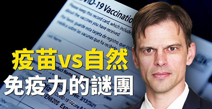 【思想领袖】疫苗vs自然免疫力的谜团