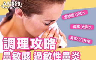 鼻敏感、过敏性鼻炎调理攻略