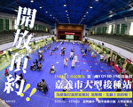 嘉市大型接种站18岁以上接种 18日起网路预约