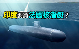 【探索时分】印度要买法国核潜艇？