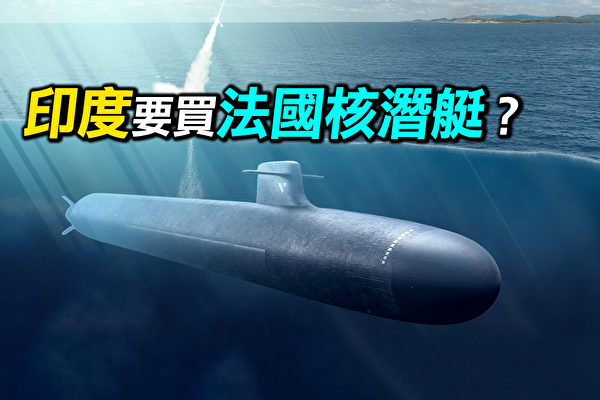 【探索時分】印度要買法國核潛艇？