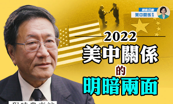 【方菲访谈】程晓农：2022年美中关系走向