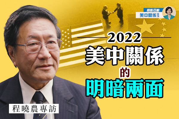 【方菲访谈】程晓农：2022年美中关系走向