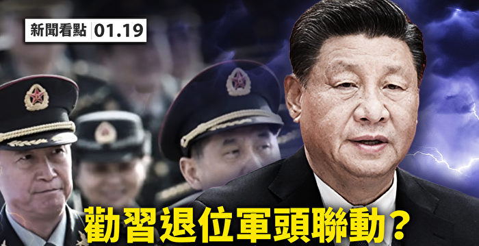 【新闻看点】习说反腐没胜利 传军头劝其退位