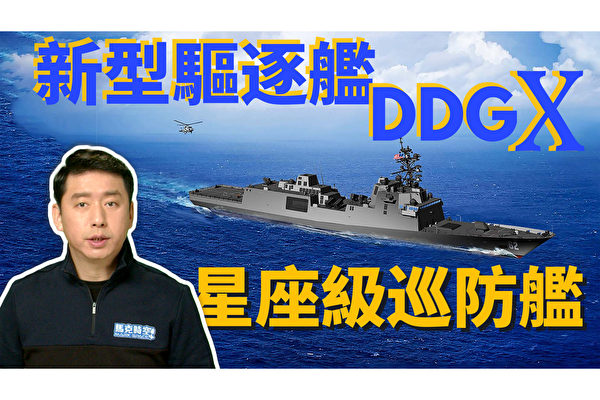 【馬克時空】驅逐艦DDG(X)亮相 星座級巡防艦能堪大用嗎？
