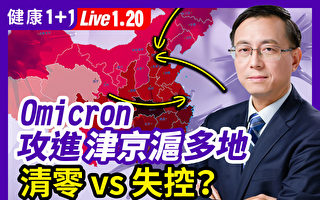 【健康1+1】Omicron攻进津京沪多地 清零 vs. 失控？