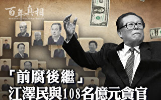 【百年真相】江澤民與108名中共億元貪官