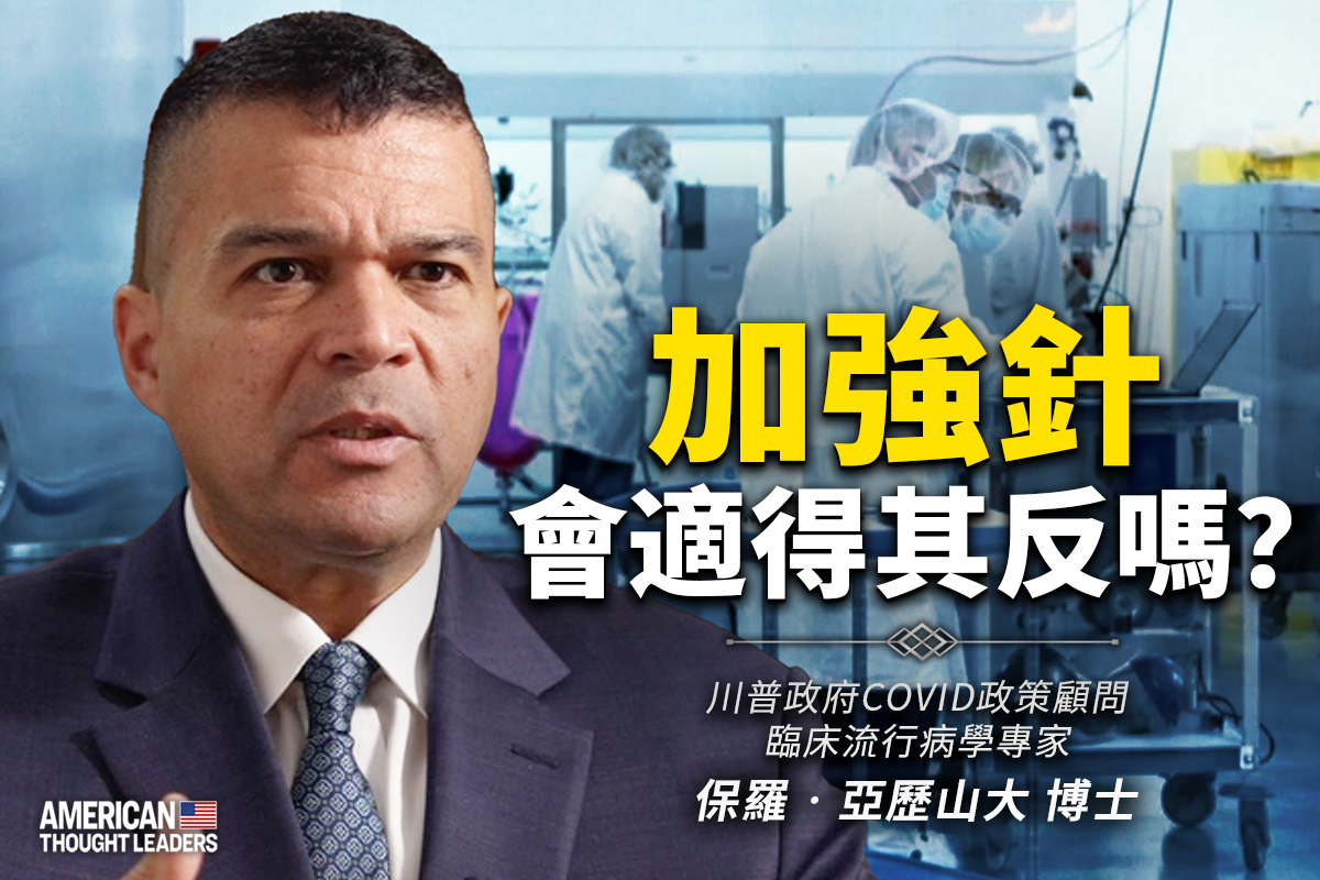 思想领袖】亚历山大：加强针会适得其反吗| 自然免疫| 接种疫苗| 大纪元